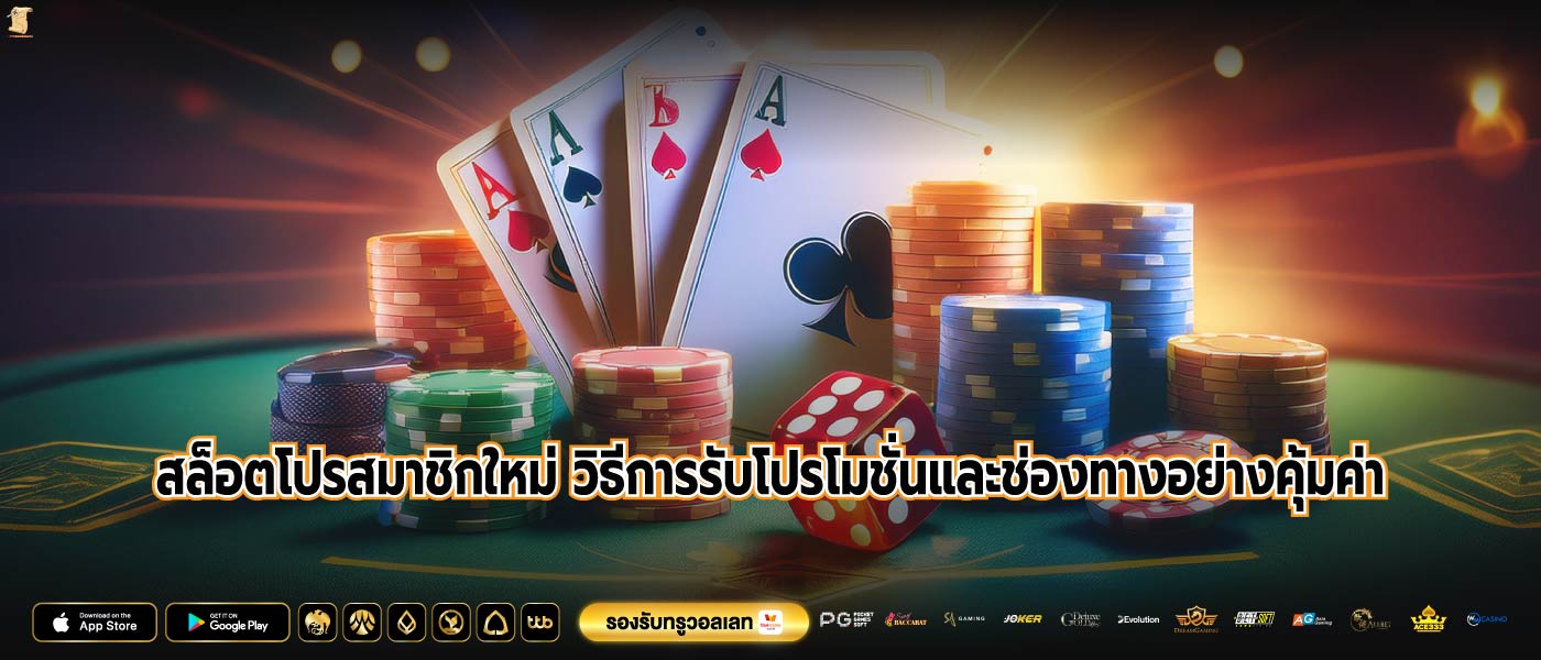 สล็อตโปรสมาชิกใหม่ วิธีการรับโปรโมชั่นและช่องทางอย่างคุ้มค่า