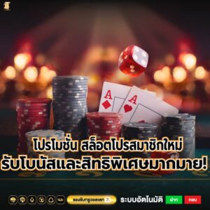 โปรโมชั่น สล็อตโปรสมาชิกใหม่ รับโบนัสและสิทธิพิเศษมากมาย!