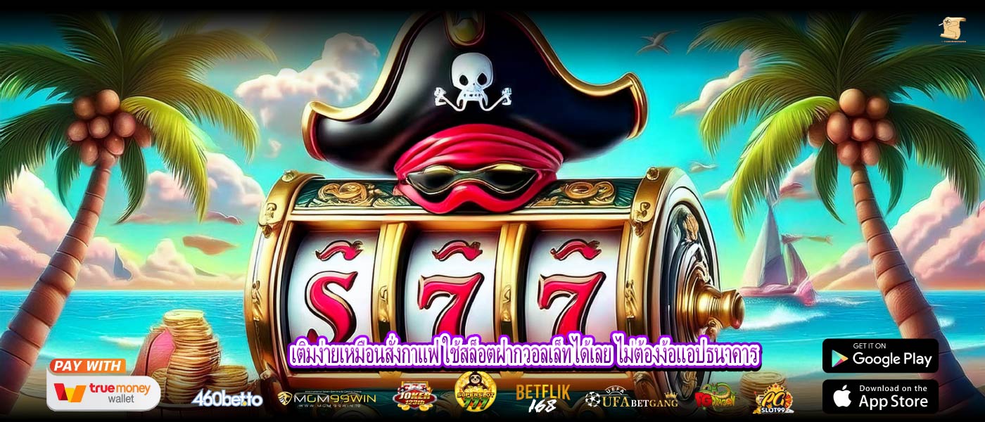 เติมง่ายเหมือนสั่งกาแฟ ใช้สล็อตฝากวอลเล็ทได้เลย ไม่ต้องง้อแอปธนาคาร