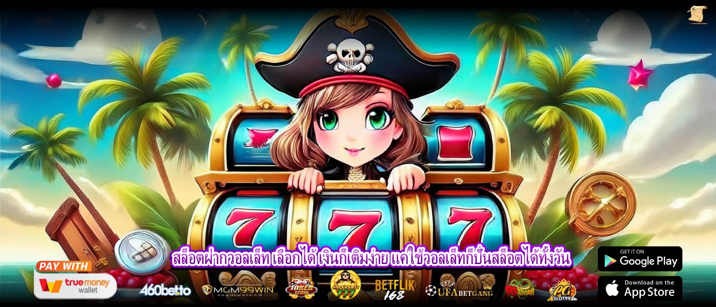 สล็อตฝากวอลเล็ท เลือกได้ เงินก็เติมง่าย แค่ใช้วอลเล็ทก็ปั่นสล็อตได้ทั้งวัน