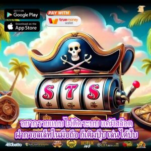 อยากรวยแบบไม่ติดระบบ แค่มีสล็อตฝากวอลเล็ทในมือถือ ก็เติมปุ๊บ เล่นได้ปั๊บ