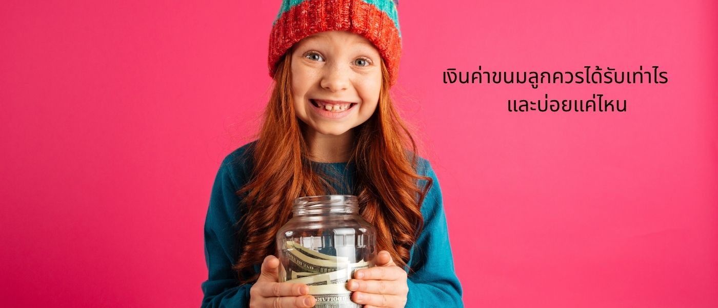 เงินค่าขนมลูกควรได้รับเท่าไร และบ่อยแค่ไหน