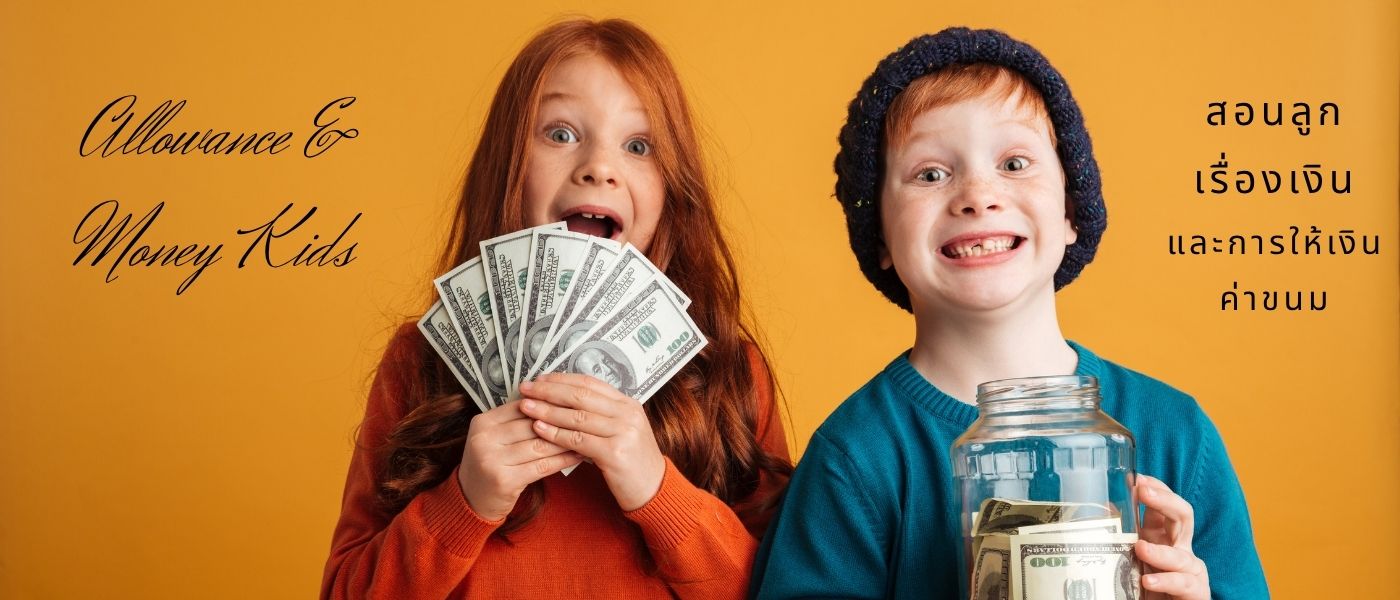 Allowance & Money Kids – สอนลูกเรื่องเงินและการให้เงินค่าขนม